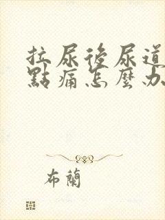 拉尿后尿道口有点痛怎么办封面