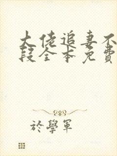 大佬追妻不择手段全本免费下载