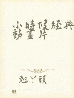 小时候经典日本动画片