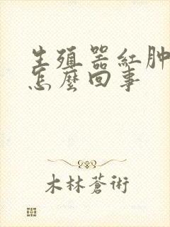 生殖器红肿发痒怎么回事