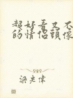 超好看又不明显的情侣头像真人