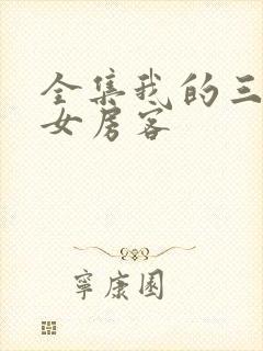 全集我的三个美女房客