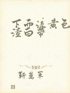 下面流黄色豆腐渣白带