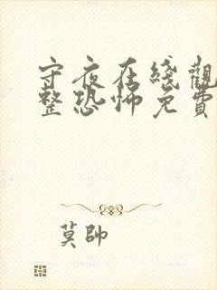 守夜在线观看完整恐怖免费高清