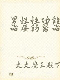 男性性功能下降治疗的医治