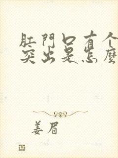 肛门口有个肉球突出是怎么回事很痒