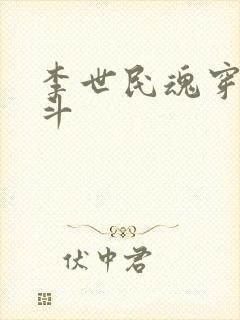 李世民魂穿刘阿斗