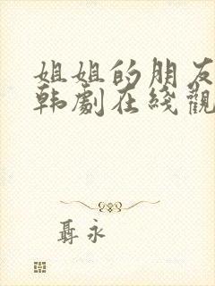 姐姐的朋友1 韩剧在线观看