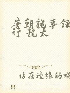 唐朝诡事录之西行 龙太