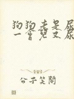 狗狗老是尿一点一会儿又尿一点怎么办