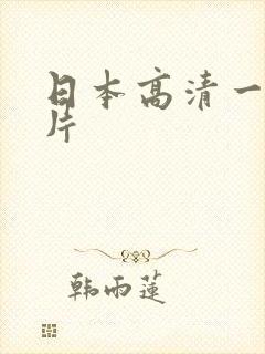 日本高清一级淫片