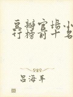 豆瓣官场小说排行榜前十名