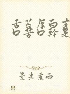 舌苔厚白有齿痕口苦口干是怎么回事封面