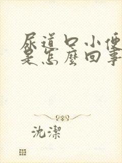 尿道口小便刺痛是怎么回事啊