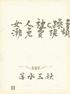 女人被c躁到高潮免费视频网站