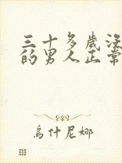 三十多岁没结婚的男人正常吗