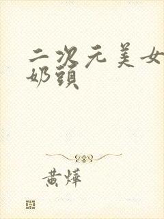 二次元美女露小奶头