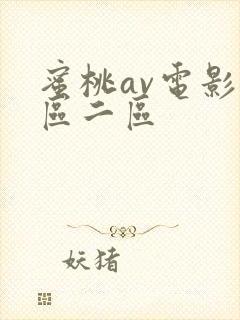 蜜桃av电影一区二区
