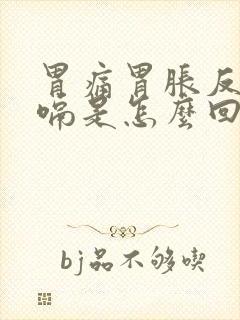 胃痛胃胀反酸打嗝是怎么回事封面