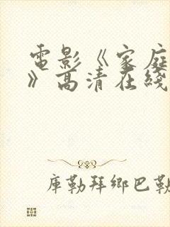 电影《家庭琐事》高清在线观看免费