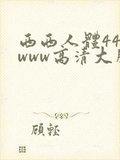西西人体444www高清大胆封面