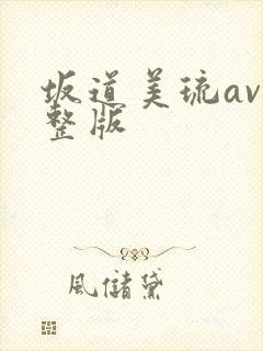 坂道美琉av完整版