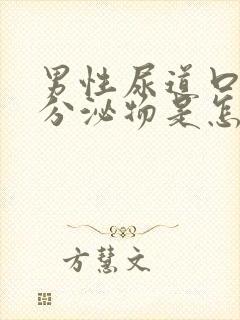 男性尿道口白色分泌物是怎么回事