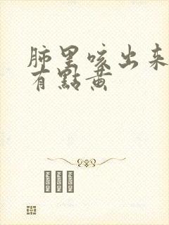 肺里咳出来的痰有点黄封面