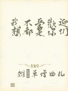 我不受欢迎怎么想都是你们的错动漫