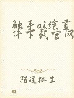 触手ai绘画软件下载官网