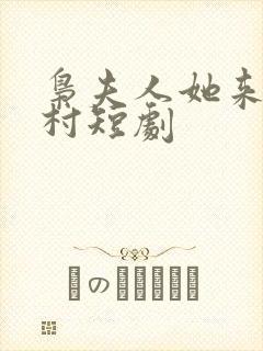 枭夫人她来自农村短剧