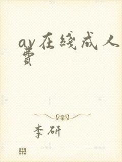 av在线成人免费