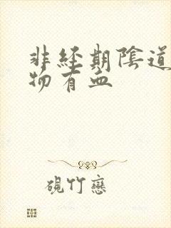 非经期阴道分泌物有血