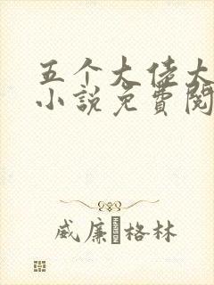 五个大佬太粘人小说免费阅读