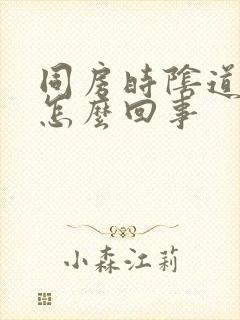 同房时阴道太干怎么回事