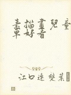 素描画儿童画简单好看