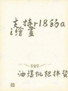 支持r18的ai绘画封面