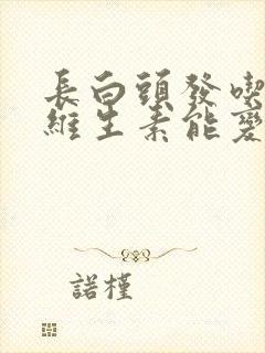 长白头发吃什么维生素能变黑封面