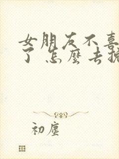 女朋友不喜欢我了 怎么去挽回