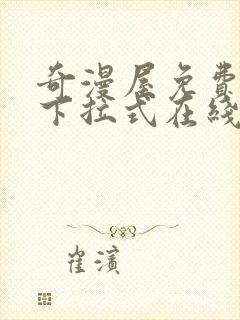 奇漫屋免费漫画下拉式在线观看