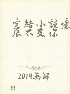 完结小说亿万星辰不及你