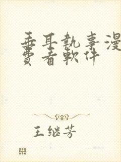 垂耳执事漫画免费看软件