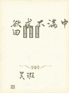 欲求不满中出篠田あゆみ