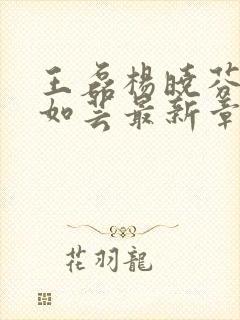 王磊杨晓芬母爱如芸最新章节