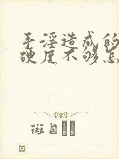 手淫造成的勃起硬度不够怎么办封面