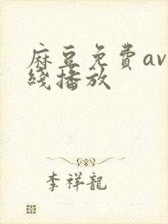 麻豆免费av在线播放封面