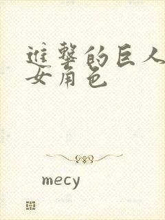 进击的巨人所有女角色