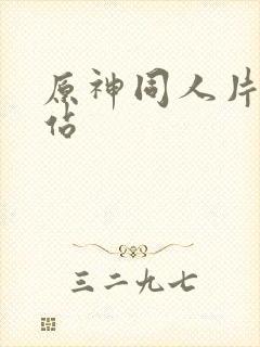 原神同人片子网站