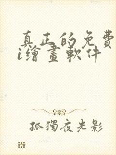 真正的免费的ai绘画软件封面