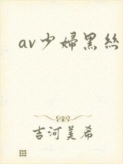 av少妇黑丝